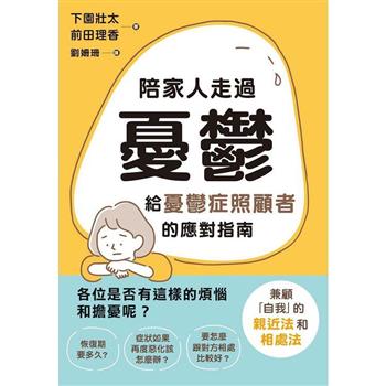 【電子書】陪家人走過憂鬱