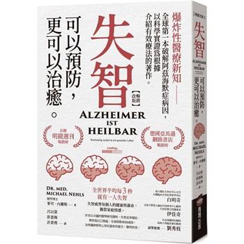 【電子書】失智可以預防，更可以治癒。