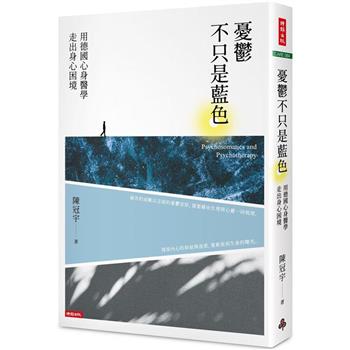 【電子書】憂鬱不只是藍色：用德國心身醫學走出身心困境