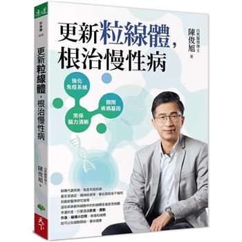 【電子書】更新粒線體，根治慢性病