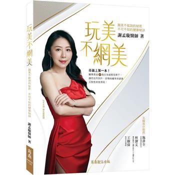 玩美不網美：醫美不能說的秘密，不可不知的健康秘訣