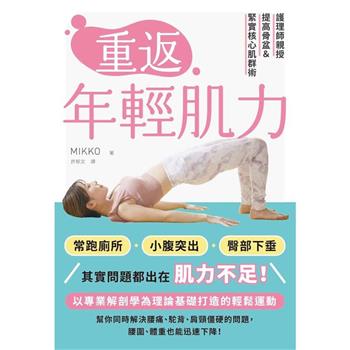 【電子書】重返年輕肌力