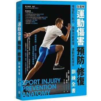 【電子書】全圖解 運動傷害預防•修復訓練全書