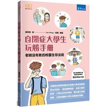 自閉症大學生玩勝手冊：老師沒有教的校園生存法則