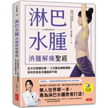 淋巴水腫 消腫解痛聖經：全方位照護知識╳3分鐘自療輕運動，有效改善長年腫痛與不適