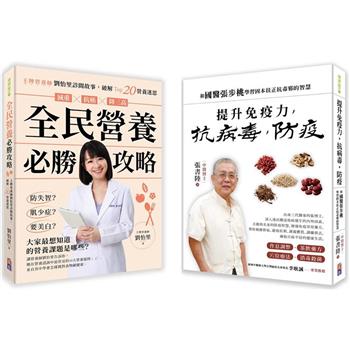 提升免疫營養套書：全民營養必勝攻略＋提升免疫力抗病毒防疫，和國醫張步桃學習固本扶正抗毒邪的智慧