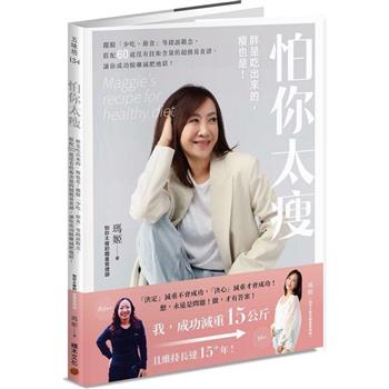 【電子書】怕你太瘦