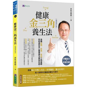 健康金三角養生法[暢銷修訂版]