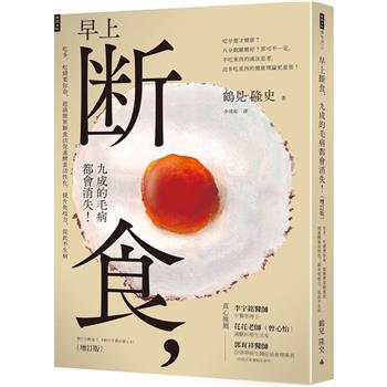 早上斷食，九成的毛病都會消失！(增訂版)