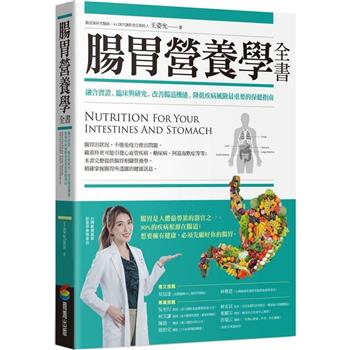 腸胃營養學全書：融合實證、臨床與研究，改善腸道機能、降低疾病風險最重要的保健指南