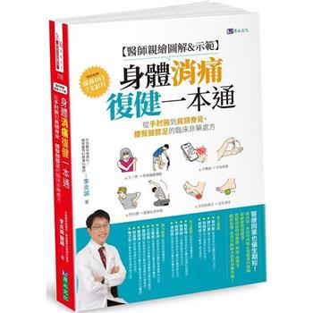 【電子書】【醫師親繪圖解＆示範】身體消痛復健一本通