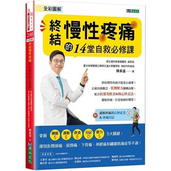 【電子書】全彩圖解 終結慢性疼痛的14堂自救必修課