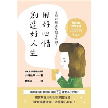 【電子書】自律神經名醫親自傳授：用好心情創造好人生