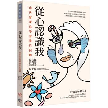 從心認識我：由失智家庭學習靈性照顧