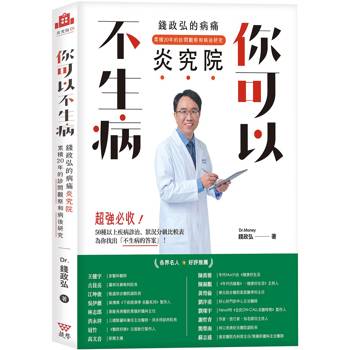 你可以不生病：錢政弘的病痛炎究院．累積20年的診間觀察和病後研究