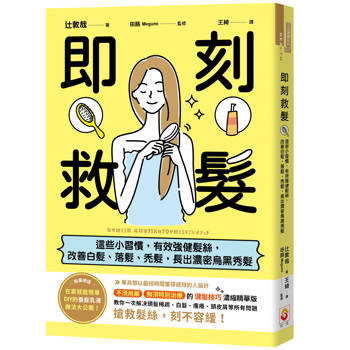 即刻救髮：這些小習慣，有效強健髮絲，改善白髮、落髮、禿髮，長出濃密烏黑秀髮