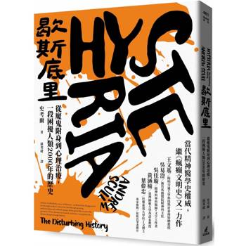 【電子書】歇斯底里
