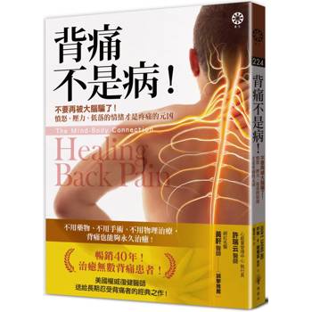背痛不是病！不要再被大腦騙了！憤怒、壓力、低落的情緒才是疼痛的元凶