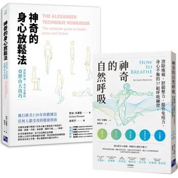 神奇健康必備：神奇的身心放鬆法＋神奇的自然呼吸(套書)