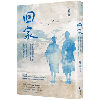 【電子書】回家：在社區得到復健與支持，精神病患也能安居樂業。當生活過得好，生病又如何？