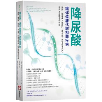 降尿酸，讓你遠離代謝相關疾病：肥胖、糖尿病、脂肪肝、高血壓、失智症等疾病，都與高尿酸血症有關