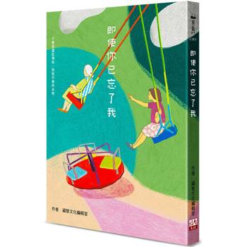 【電子書】即使你已忘了我
