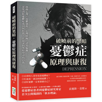 破曉前的黑暗，憂鬱症原理與康復：扭曲心理、致鬱過程、心理障礙、認知偏離……