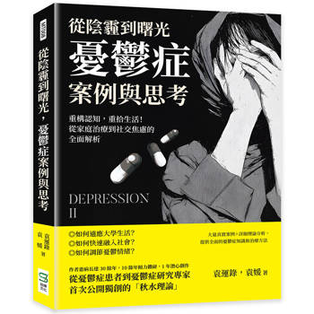 從陰霾到曙光，憂鬱症案例與思考：重構認知，重拾生活！從家庭治療到社交焦慮的全面解析