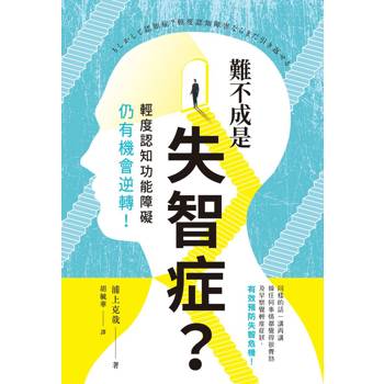 【電子書】難不成是失智症？