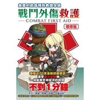 【電子書】美軍的戰傷預防救護系統：戰鬥外傷救護：COMBAT FIRST AID