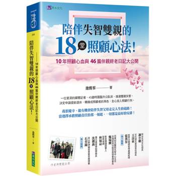 陪伴失智雙親的18堂照顧心法