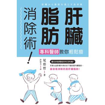 肝臟脂肪消除術！專科醫師教你輕鬆瘦