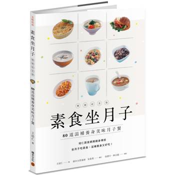 素食坐月子【暢銷紀念版】：80道滋補養身美味月子餐