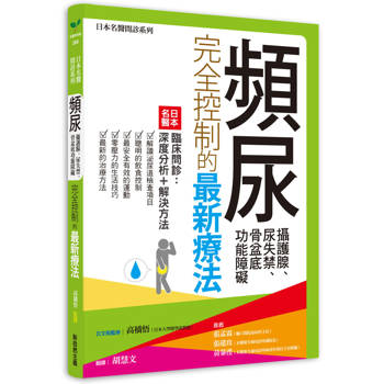 【電子書】頻尿、攝護腺、尿失禁、骨盆底功能障礙完全控制的最新療法：日本名醫臨床問診－深度分析＋解決方法