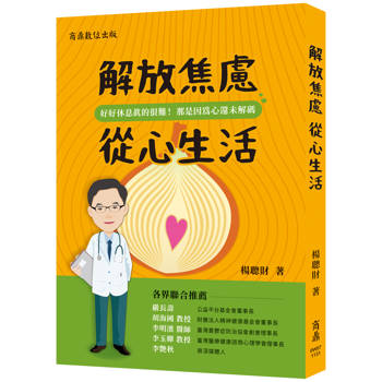 【電子書】解放焦慮 從心生活