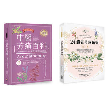中醫節氣芳療套書：中醫芳療百科(暢銷紀念版)＋24節氣芳療瑜珈全書