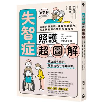 【電子書】失智症照護超圖解