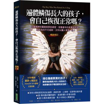 遍體鱗傷長大的孩子，會自己恢復正常嗎？（暢銷修訂版）