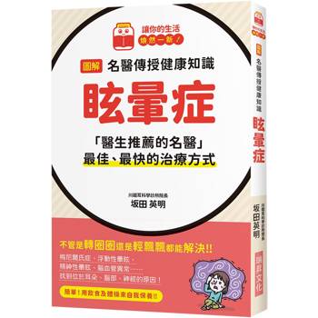 圖解名醫傳授健康知識眩暈症：「醫生推薦的名醫」最佳、最快的治療方式