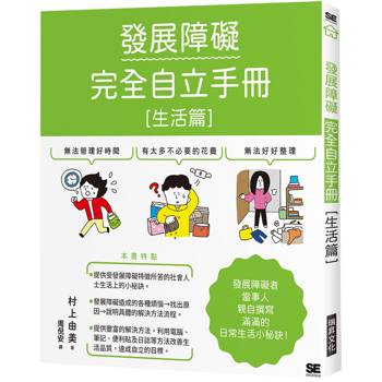 發展障礙完全自立手冊〔生活篇〕：發展障礙當事人親自撰寫滿滿的日常生活小秘訣