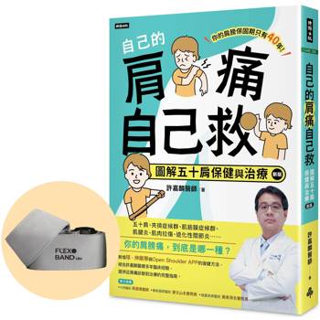 自己的肩痛自己救(新版)限量加價購【獨家專利】肩復樂伸展帶Lite