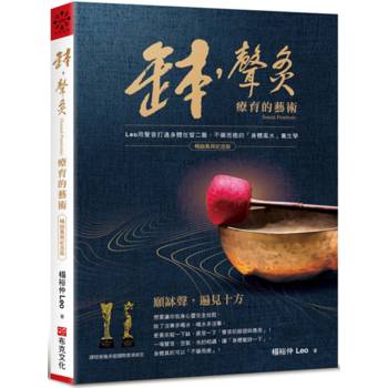 缽．聲灸療育的藝術：Leo用聲音打通身體任督二脈，不藥而癒的「身體風水」養生學(Sound-Penetrate)【暢銷萬冊紀念版】