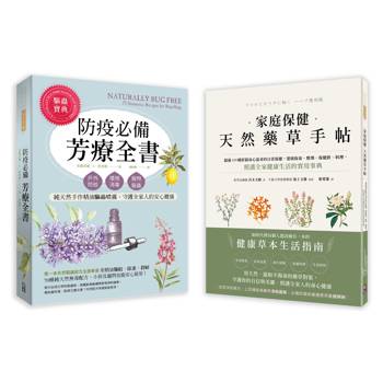 天然芳療保健藥草套書：(一)家庭保健天然藥草手帖＋(二)防疫必備芳療全書