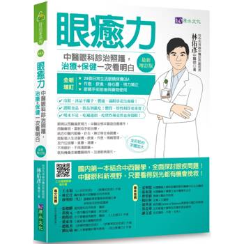 【電子書】眼癒力（最新增訂版）