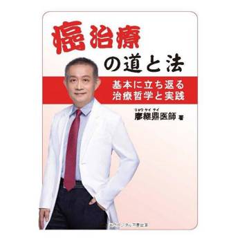癌治療の道と法：基本に立ち返る治療哲学と実践
