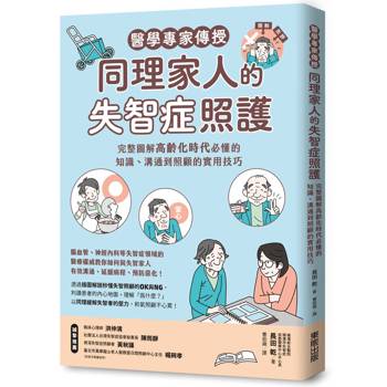 醫學專家傳授同理家人的失智症照護：完整圖解高齡化時代必懂的知識、溝通到照顧的實用技巧