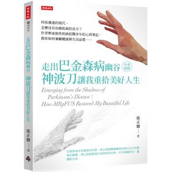 走出巴金森病幽谷：神波刀讓我重拾美好人生(中英對照)