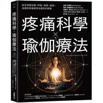 疼痛科學╳瑜伽療法：結合物理治療、呼吸、神經、瑜伽，為慢性疼痛提供全面照護