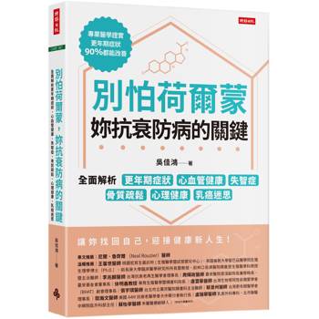 別怕荷爾蒙，妳抗衰防病的關鍵：全面解析更年期症狀、心血管健康、失智症、骨質疏鬆、心理健康、乳癌迷思