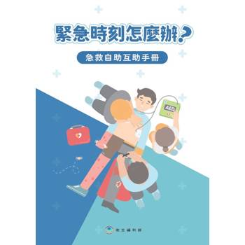 緊急時刻怎麼辦?急救自助互助手冊